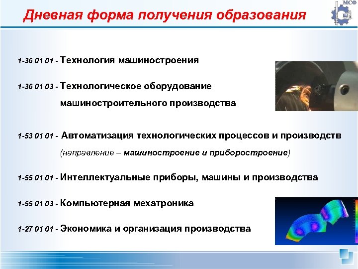 Дневная форма получения образования 1 -36 01 01 - Технология машиностроения 1 -36 01