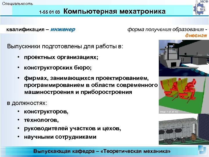 Специальность 1 -55 01 03 Компьютерная мехатроника квалификация – инженер форма получения образования дневная