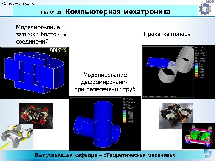 Специальность 1 -55 01 03 Компьютерная мехатроника Моделирование затяжки болтовых соединений Прокатка полосы Моделирование