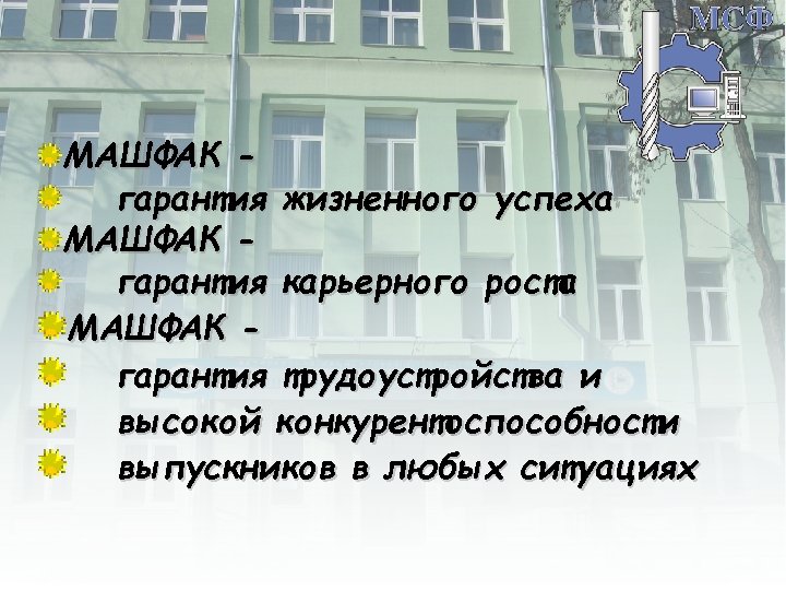 МАШФАК гарантия жизненного успеха МАШФАК гарантия карьерного роста МАШФАК гарантия трудоустройства и высокой конкурентоспособности