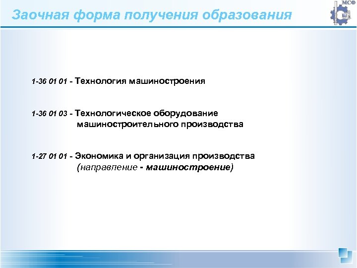 Заочная форма получения образования 1 -36 01 01 - Технология машиностроения 1 -36 01