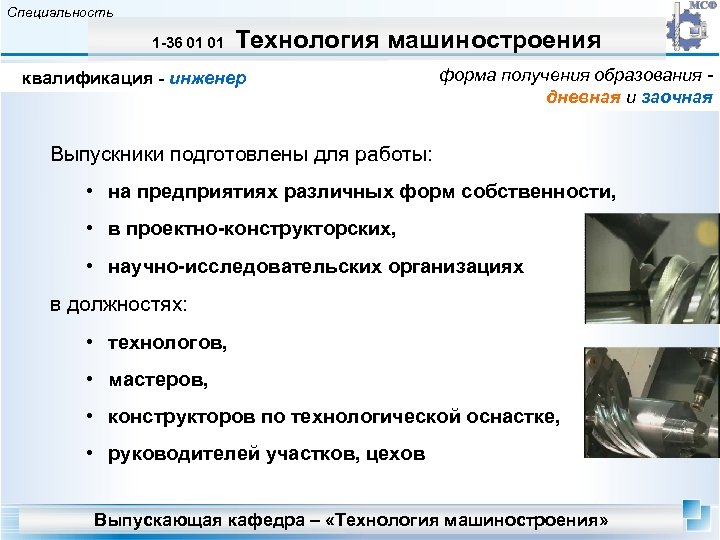 Специальность 1 -36 01 01 Технология машиностроения квалификация - инженер форма получения образования дневная