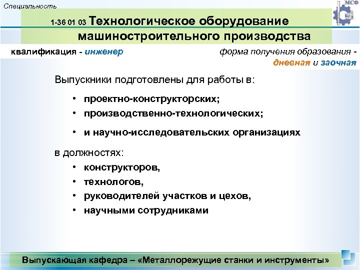 Специальность Технологическое оборудование машиностроительного производства 1 -36 01 03 квалификация - инженер форма получения