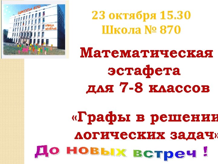23 октября 15. 30 Школа № 870 Математическая эстафета для 7 -8 классов «Графы