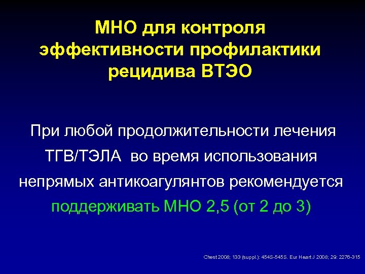 МНО для контроля эффективности профилактики рецидива ВТЭО При любой продолжительности лечения ТГВ/ТЭЛА во время