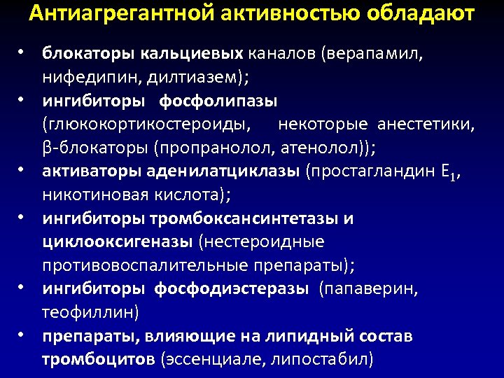 Антиагрегантной активностью обладают • блокаторы кальциевых каналов (верапамил, нифедипин, дилтиазем); • ингибиторы фосфолипазы (глюкокортикостероиды,