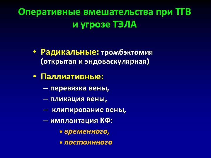 Оперативные вмешательства при ТГВ и угрозе ТЭЛА • Радикальные: тромбэктомия (открытая и эндоваскулярная) •