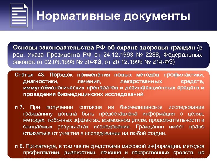  Нормативные документы Основы законодательства РФ об охране здоровья граждан (в ред. Указа Президента