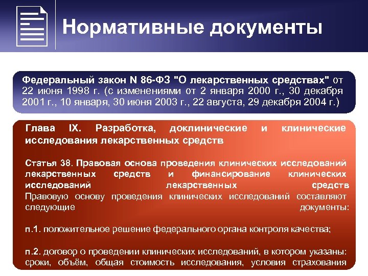  Нормативные документы Федеральный закон N 86 -ФЗ 