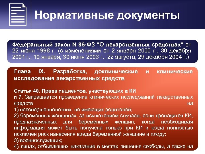  Нормативные документы Федеральный закон N 86 -ФЗ 