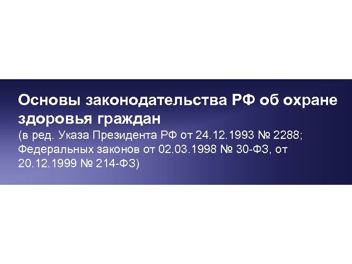 Основы законодательства РФ об охране здоровья граждан (в ред. Указа Президента РФ от 24.