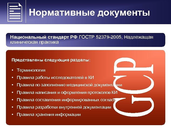  Нормативные документы Национальный стандарт РФ ГОСТР 52379 -2005, Надлежащая клиническая практика Представлены следующие