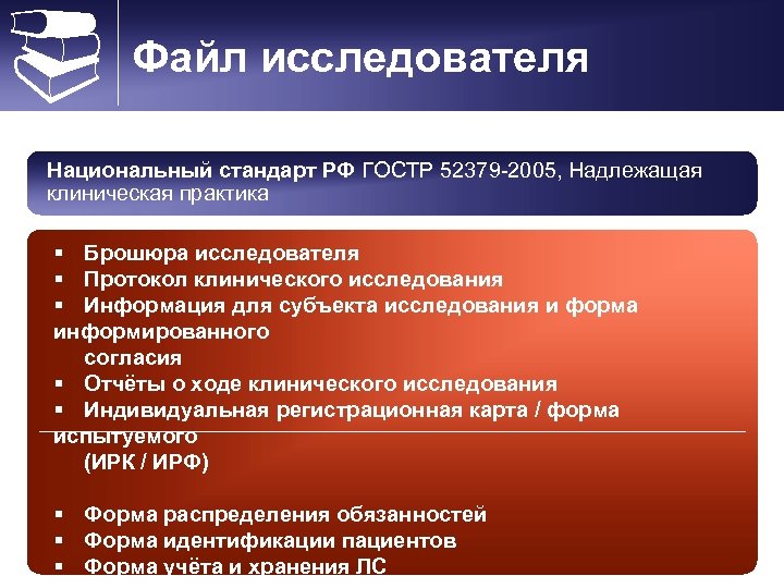  Файл исследователя Национальный стандарт РФ ГОСТР 52379 -2005, Надлежащая клиническая практика § Брошюра