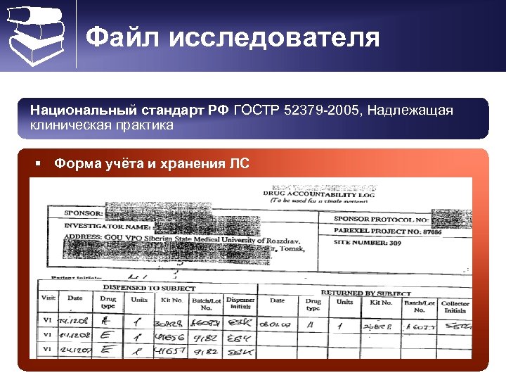  Файл исследователя Национальный стандарт РФ ГОСТР 52379 -2005, Надлежащая клиническая практика § Форма