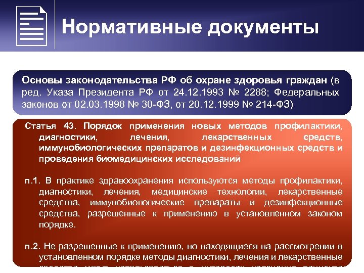  Нормативные документы Основы законодательства РФ об охране здоровья граждан (в ред. Указа Президента