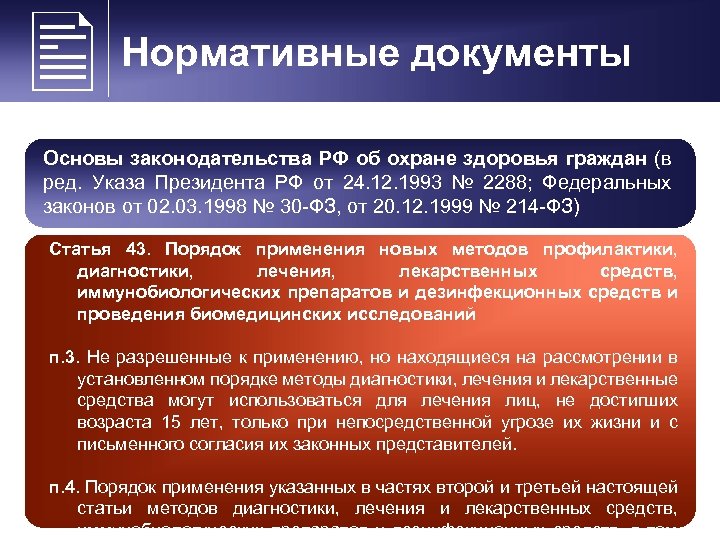  Нормативные документы Основы законодательства РФ об охране здоровья граждан (в ред. Указа Президента