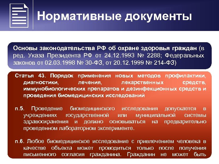  Нормативные документы Основы законодательства РФ об охране здоровья граждан (в ред. Указа Президента