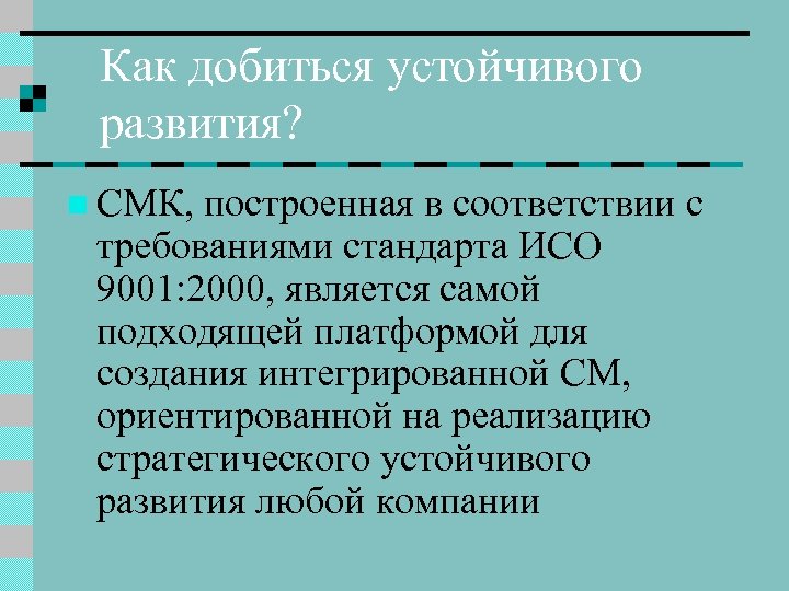 Как добиться устойчивого развития? n СМК, построенная в соответствии с требованиями стандарта ИСО 9001: