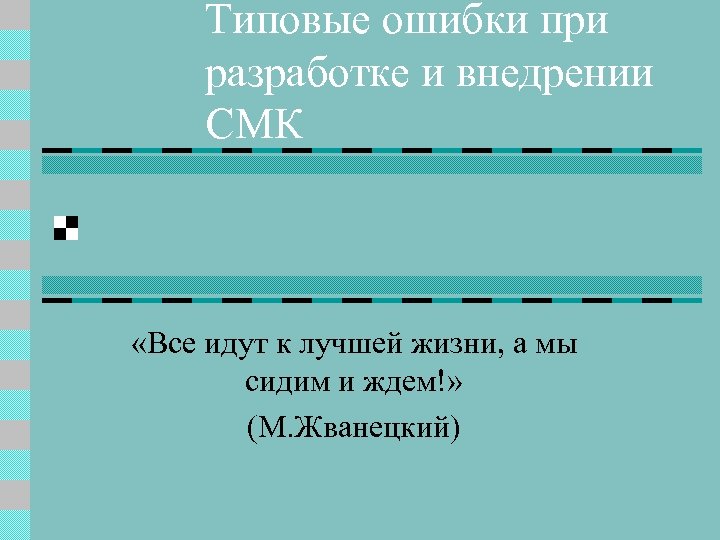 Типовые ошибки при разработке и внедрении СМК «Все идут к лучшей жизни, а мы