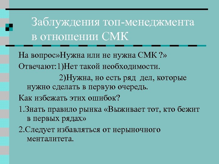 Заблуждения топ-менеджмента в отношении СМК На вопрос» Нужна или не нужна СМК ? »