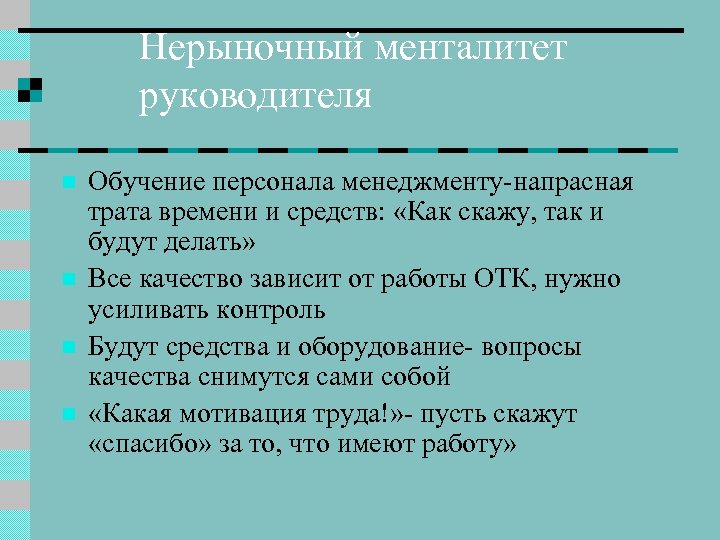 Нерыночный менталитет руководителя n n Обучение персонала менеджменту-напрасная трата времени и средств: «Как скажу,