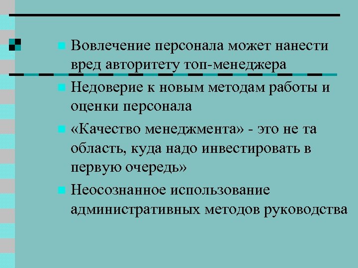 Вовлечение персонала может нанести вред авторитету топ-менеджера n Недоверие к новым методам работы и