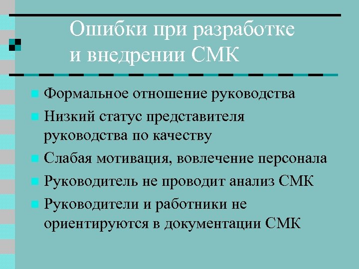 Ошибки при разработке и внедрении СМК Формальное отношение руководства n Низкий статус представителя руководства