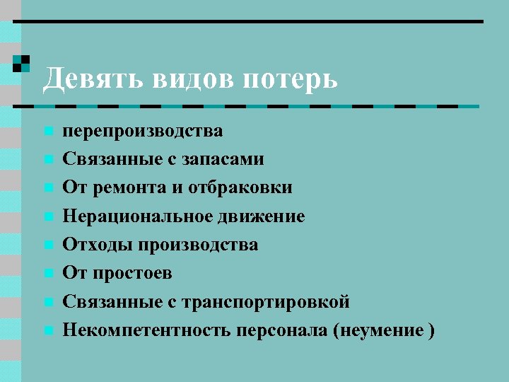 Девять видов потерь n n n n перепроизводства Связанные с запасами От ремонта и