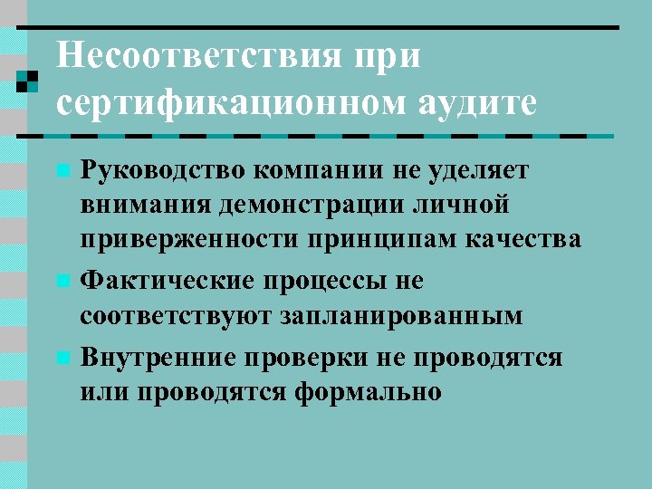 Несоответствия при сертификационном аудите Руководство компании не уделяет внимания демонстрации личной приверженности принципам качества