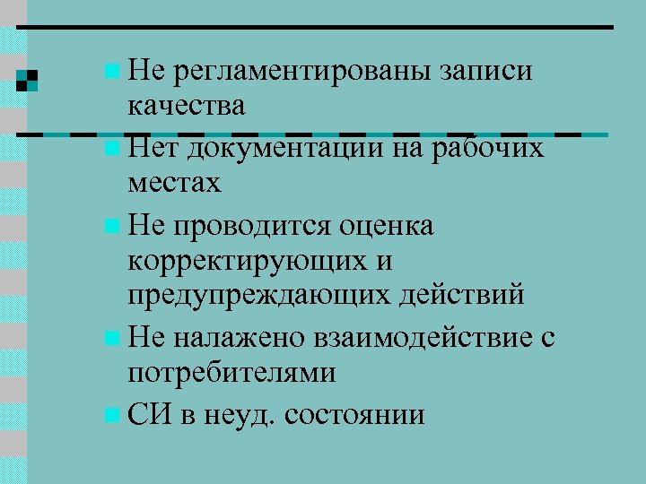 n Не регламентированы записи качества n Нет документации на рабочих местах n Не проводится