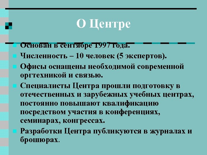 О Центре n n n Основан в сентябре 1997 года. Численность – 10 человек