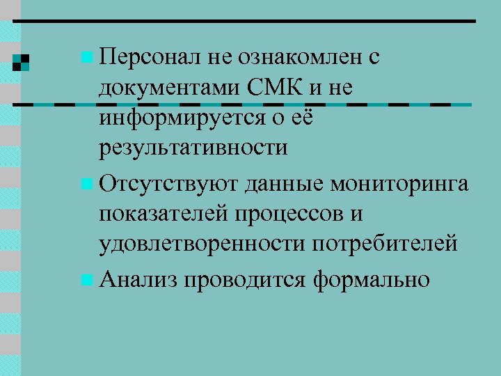 n Персонал не ознакомлен с документами СМК и не информируется о её результативности n