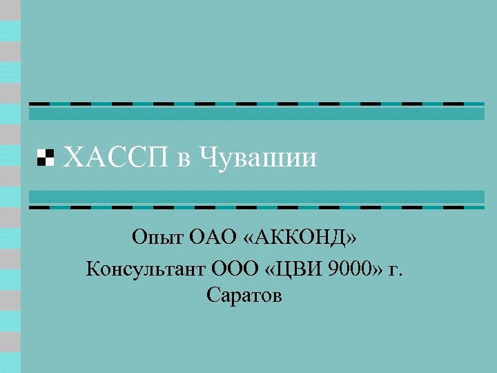 ХАССП в Чувашии Опыт ОАО «АККОНД» Консультант ООО «ЦВИ 9000» г. Саратов 