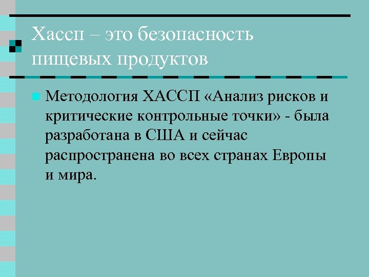 Хассп – это безопасность пищевых продуктов n Методология ХАССП «Анализ рисков и критические контрольные