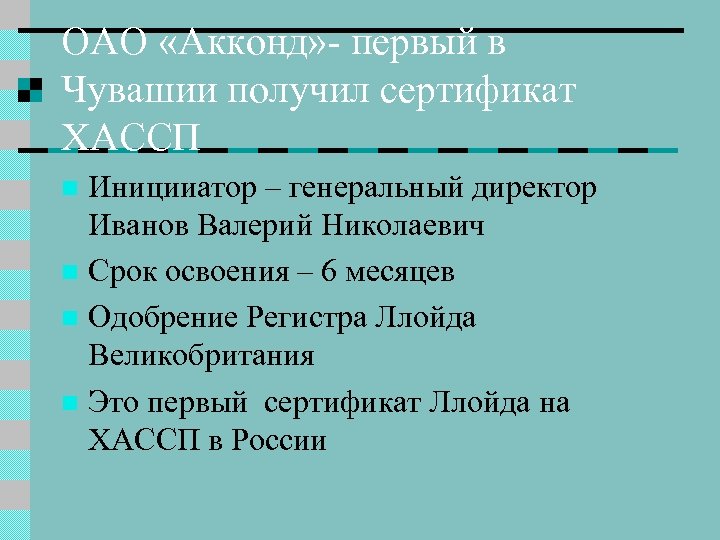 ОАО «Акконд» - первый в Чувашии получил сертификат ХАССП Иницииатор – генеральный директор Иванов