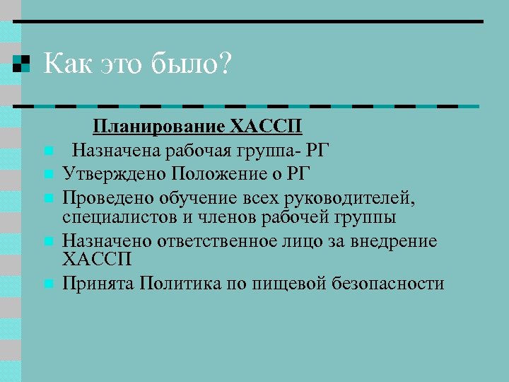 Как это было? n n n Планирование ХАССП Назначена рабочая группа- РГ Утверждено Положение