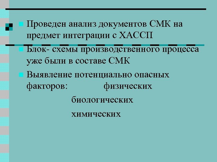 Проведен анализ документов СМК на предмет интеграции с ХАССП n Блок- схемы производственного процесса