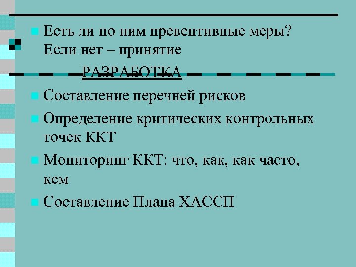 Есть ли по ним превентивные меры? Если нет – принятие РАЗРАБОТКА n Составление перечней