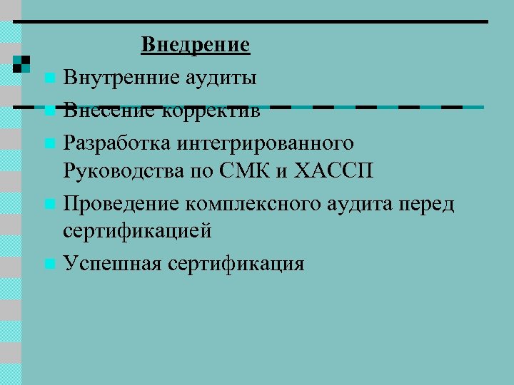 Внедрение n Внутренние аудиты n Внесение корректив n Разработка интегрированного Руководства по СМК и