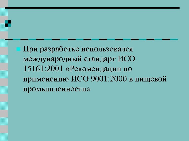 n При разработке использовался международный стандарт ИСО 15161: 2001 «Рекомендации по применению ИСО 9001: