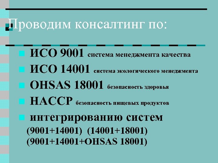 Проводим консалтинг по: n n n ИСО 9001 система менеджмента качества ИСО 14001 система