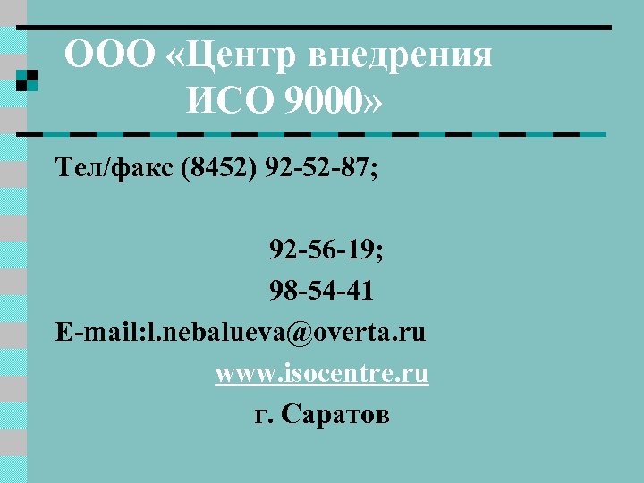 ООО «Центр внедрения ИСО 9000» Тел/факс (8452) 92 -52 -87; 92 -56 -19; 98