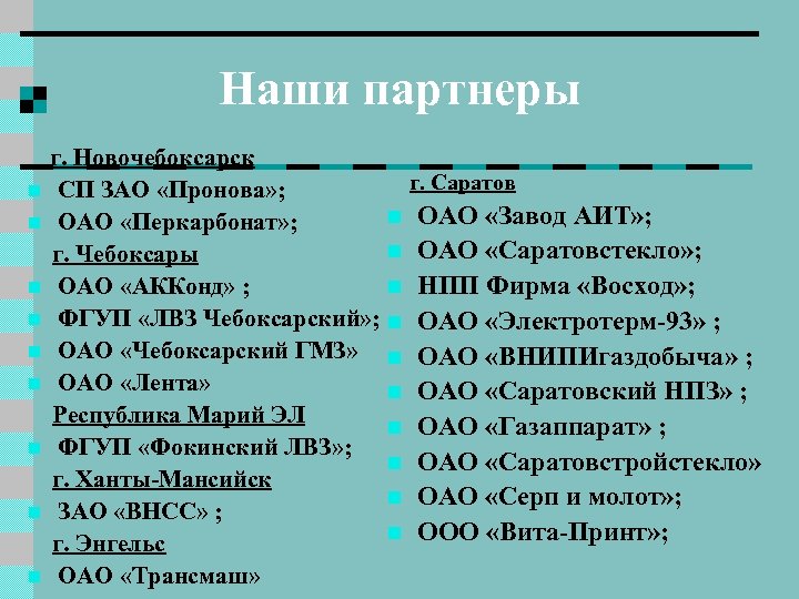 Наши партнеры n n n n n г. Новочебоксарск г. Саратов СП ЗАО «Пронова»