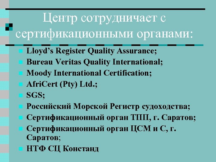 Центр сотрудничает с сертификационными органами: n n n n n Lloyd’s Register Quality Assurance;