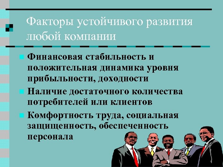 Факторы устойчивого развития любой компании Финансовая стабильность и положительная динамика уровня прибыльности, доходности n