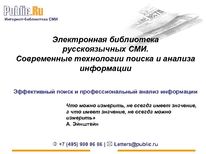 Интернет-библиотека СМИ Электронная библиотека русскоязычных СМИ. Современные технологии поиска и анализа информации Эффективный поиск