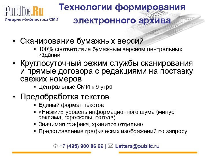 Технологии формирования Интернет-библиотека СМИ электронного архива • Сканирование бумажных версий § 100% соответствие бумажным