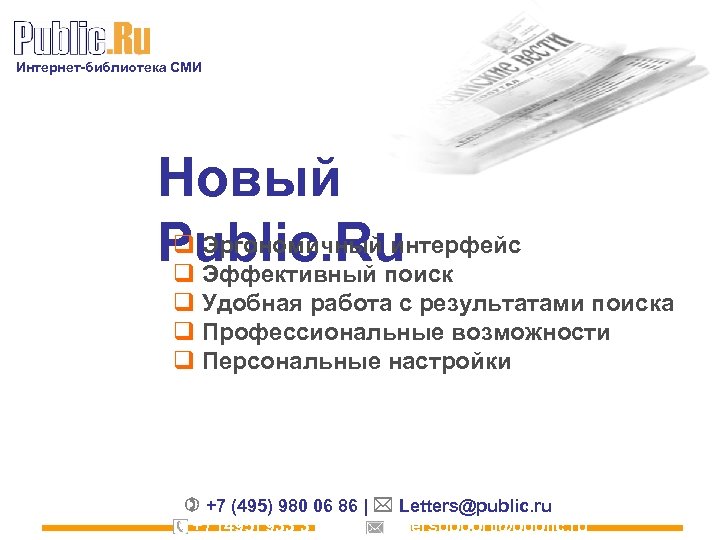 Интернет-библиотека СМИ Новый q Эргономичный интерфейс Public. Ru q Эффективный поиск q Удобная работа