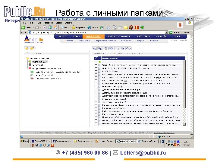 Работа с личными папками Интернет-библиотека СМИ +7 (495) 980 06 86 | Letters@public. ru