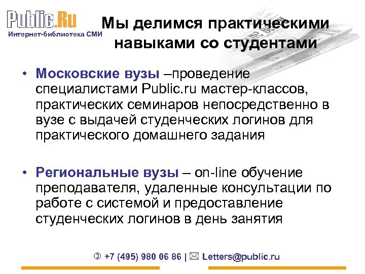 Мы делимся практическими навыками со студентами Интернет-библиотека СМИ • Московские вузы –проведение специалистами Public.